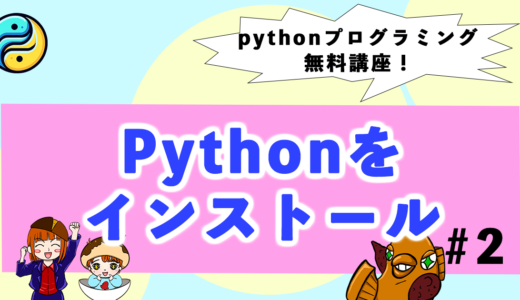 てっぱんPython無料講座！Pythonのインストールから始めよう【#2】