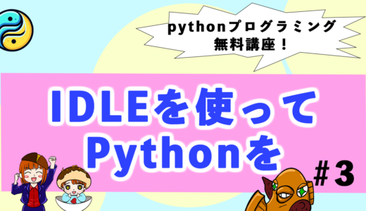 てっぱんPython無料講座！IDLEを使ってプログラムを動かす【#3】