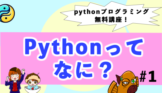 てっぱんPython無料講座！Pythonって何？【#1】